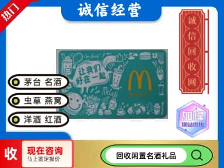 吴堡县回收麦当劳礼品卡