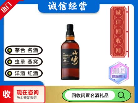 吴堡县回收山崎洋酒